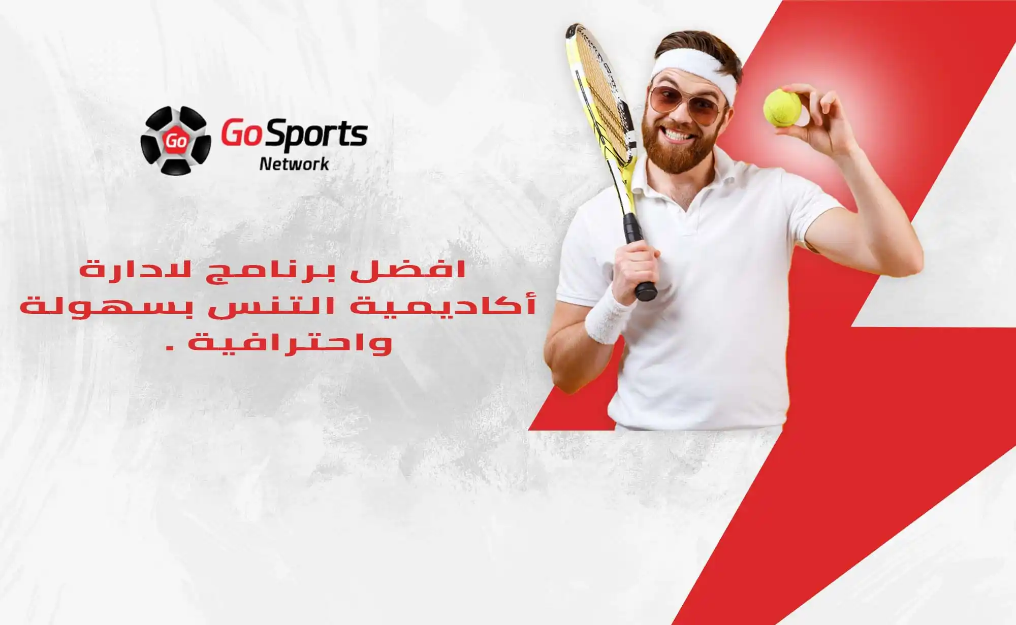 برنامج ادارة أكاديمية التنس 
