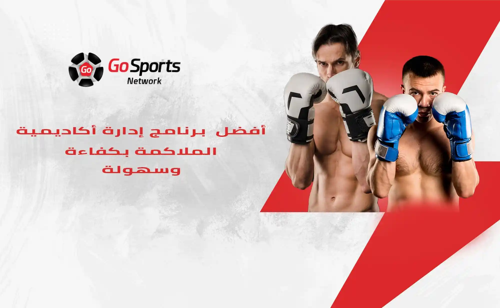  برنامج إدارة أكاديمية الملاكمة