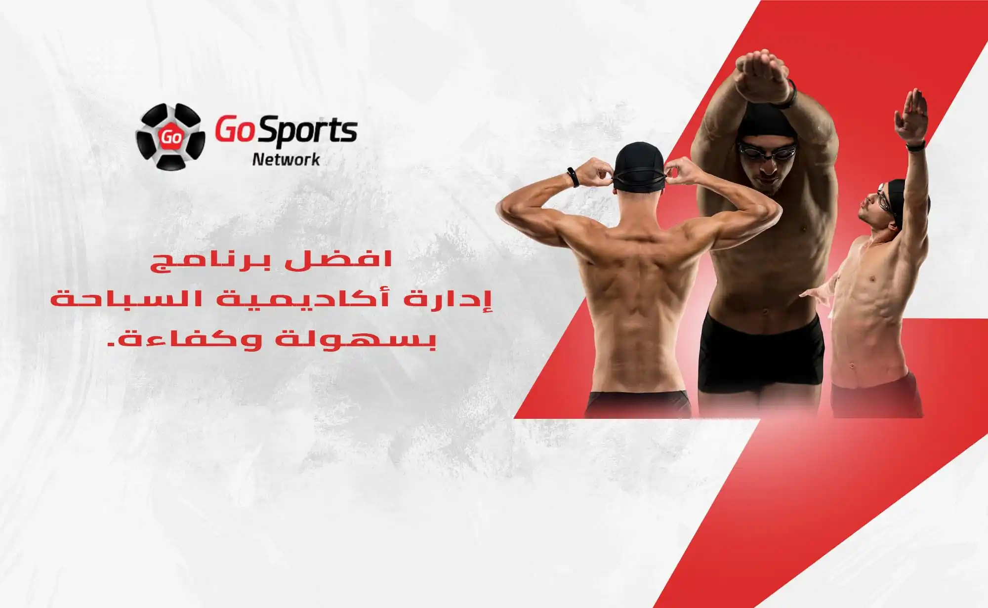 برنامج إدارة أكاديمية السباحة