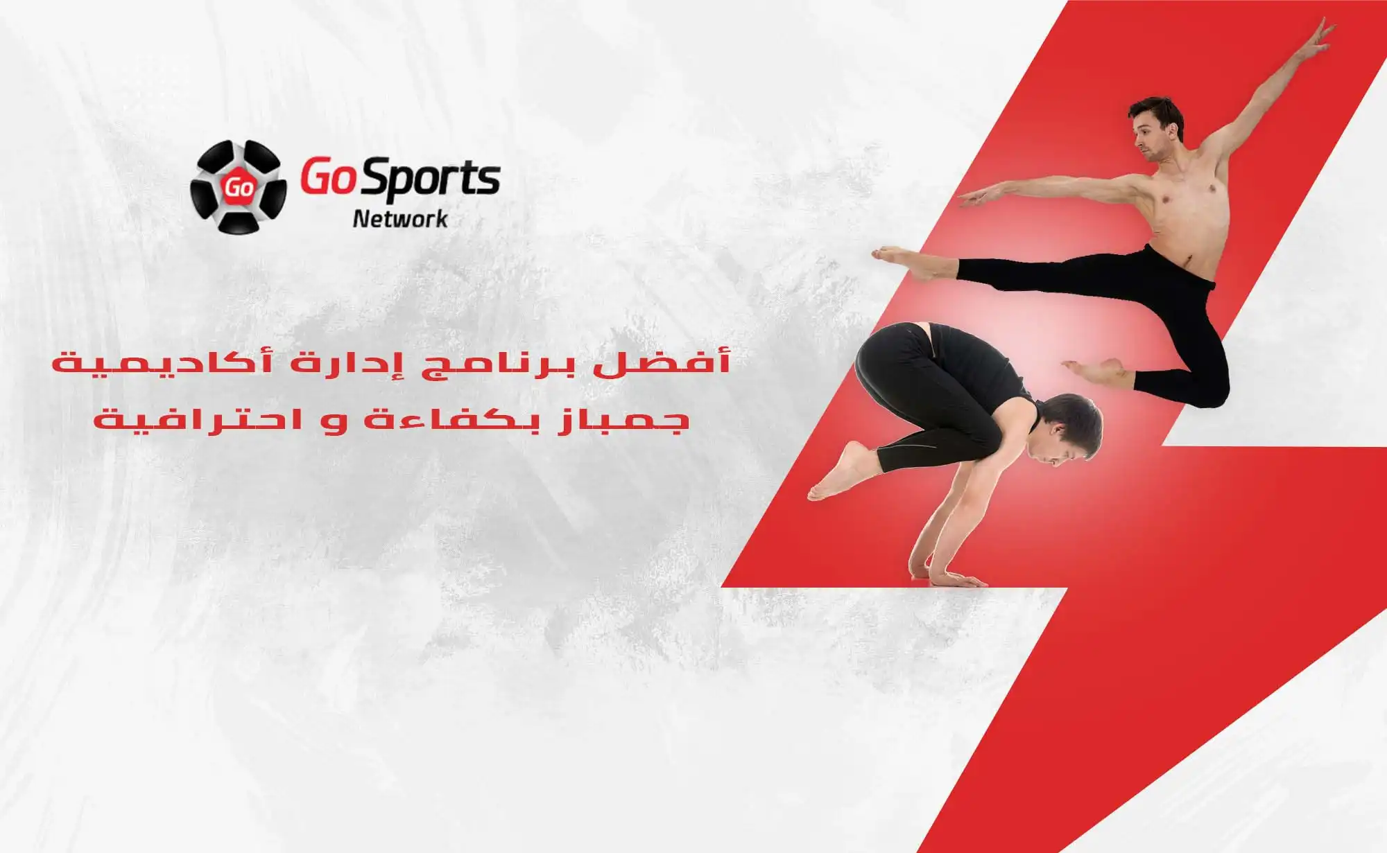  برنامج إدارة أكاديمية جمباز