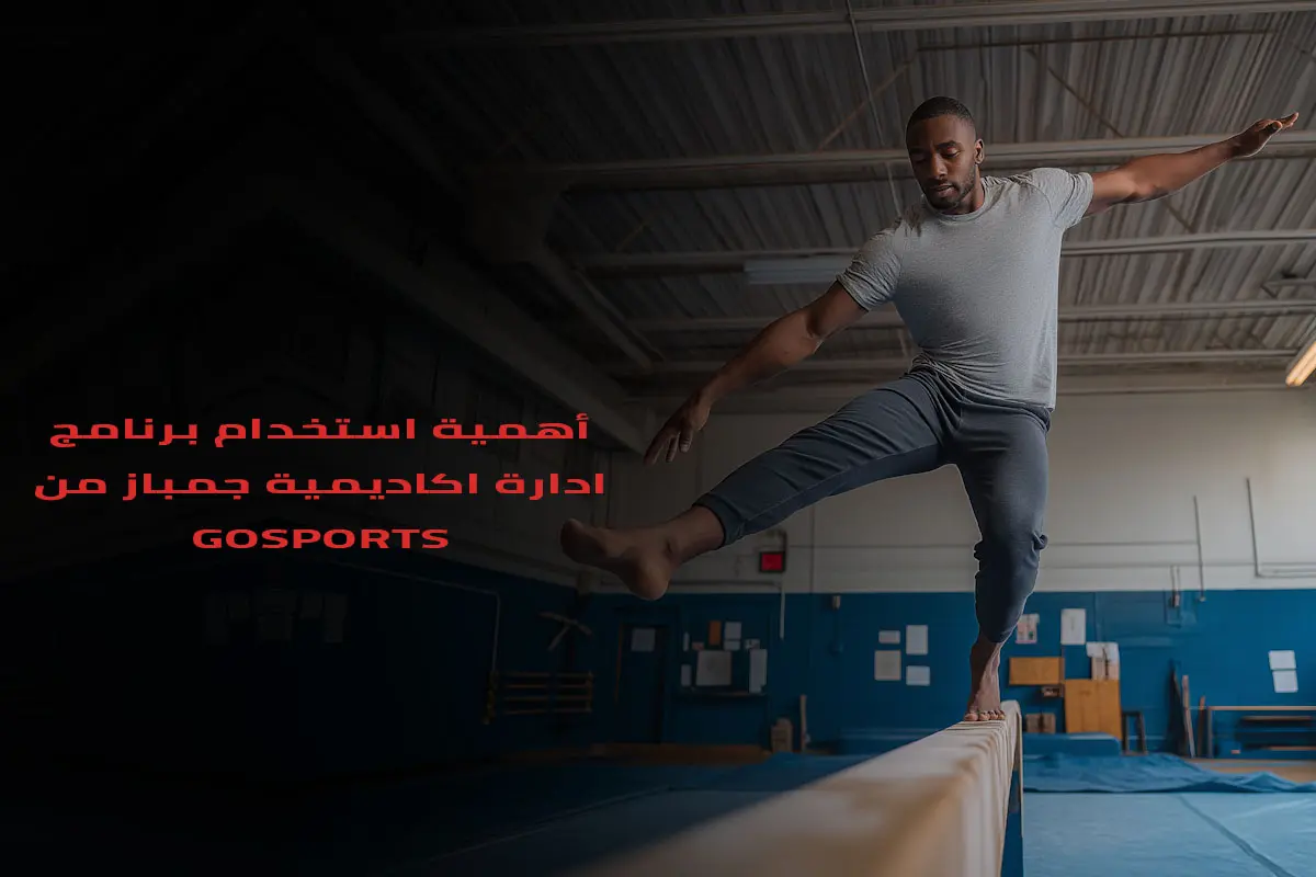 ahmyt astkhdam brnamj adart akadymyt jmbaz mn GoSports 