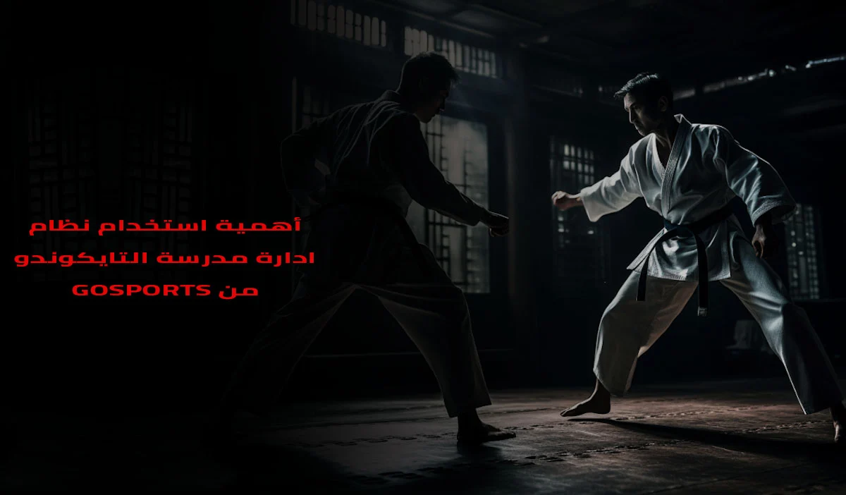 نظام ادارة مدرسة التايكوندو ٢