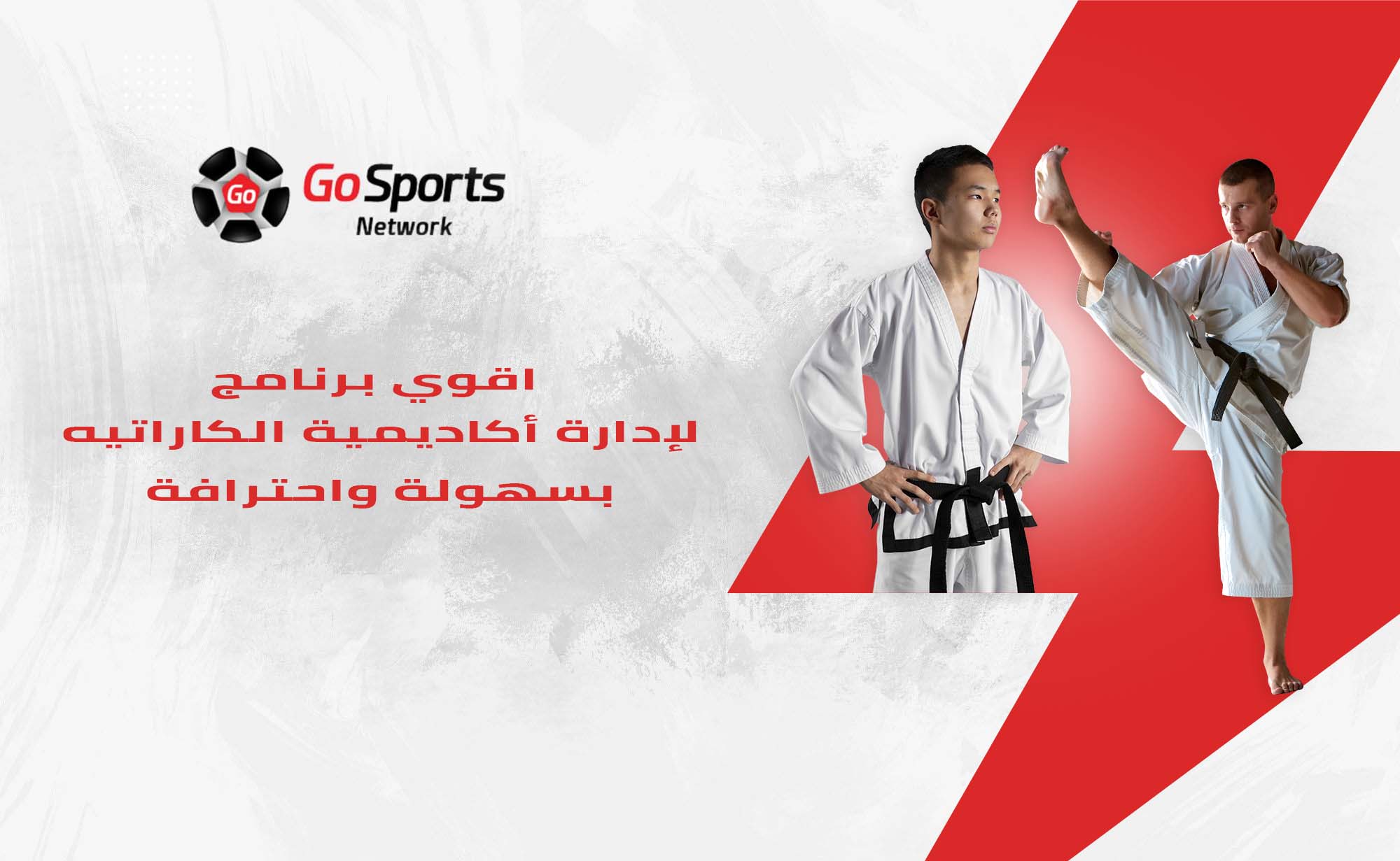  برنامج إدارة أكاديمية الكاراتيه