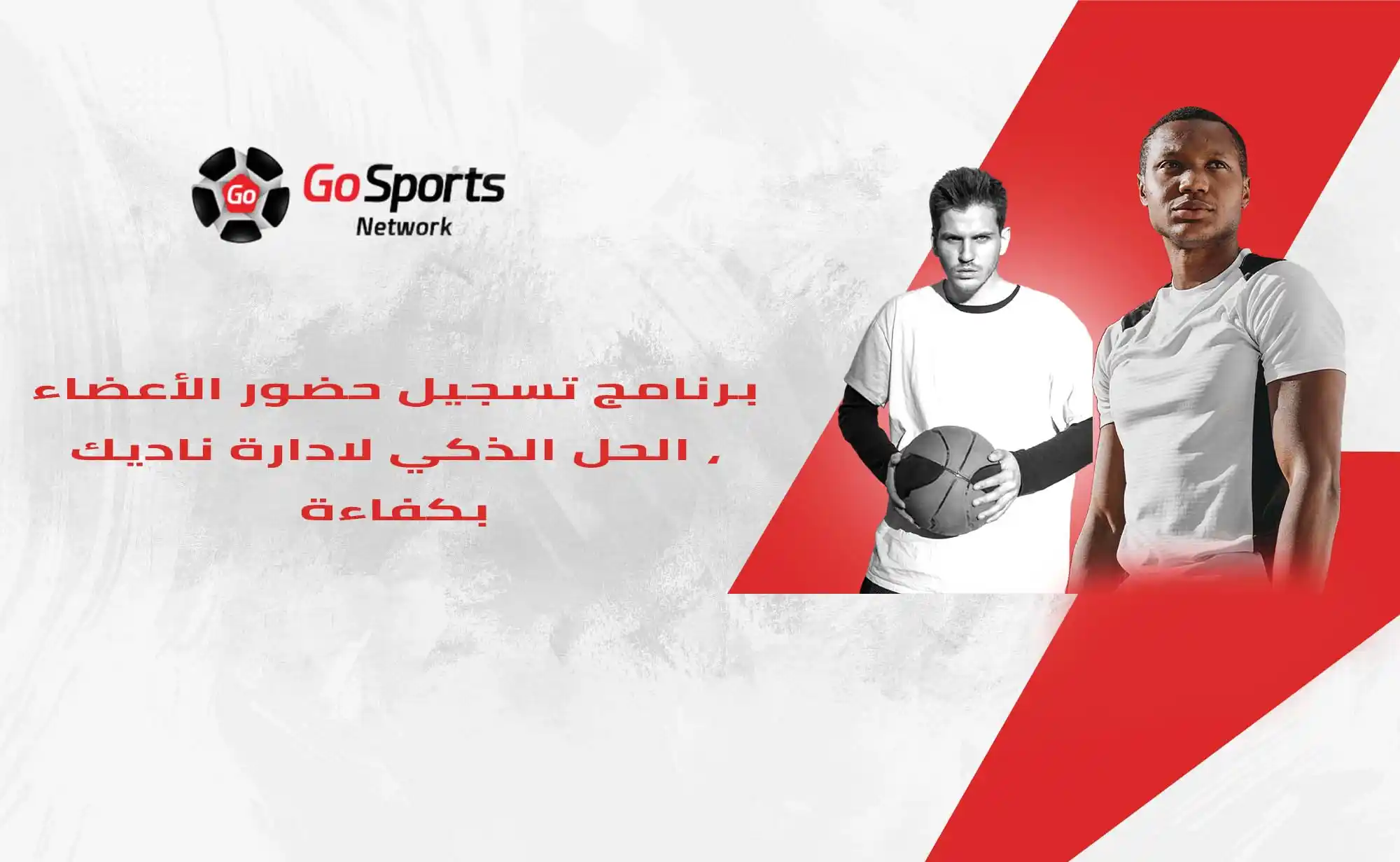 برنامج تسجيل حضور الأعضاء