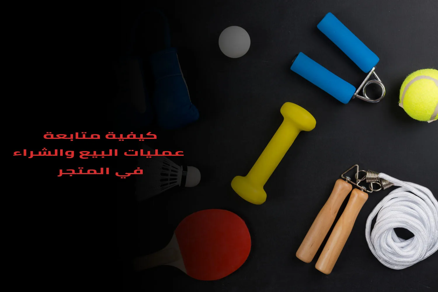 kyfyt mtabt  mlyat alby walshra fy almtjr 