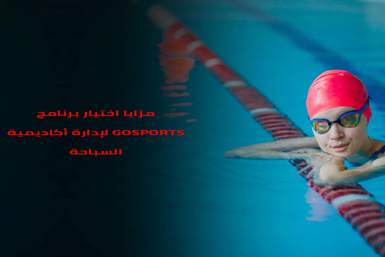 mzaya akhtyar brnamj GoSports ladart akadymyt alsbaht 