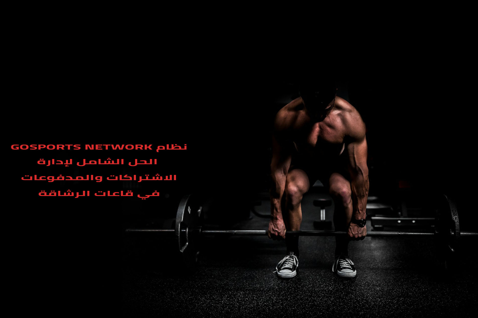 nzam GoSports Network  alhl alshaml ladart alashtrakat walmdfwat fy qaat alrshaqt 